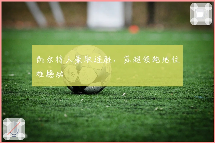 凯尔特人豪取连胜，苏超领跑地位难撼动