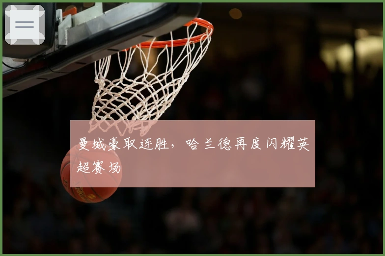 曼城豪取连胜，哈兰德再度闪耀英超赛场